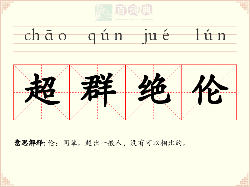 超群绝伦