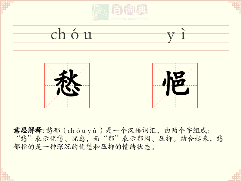 愁悒