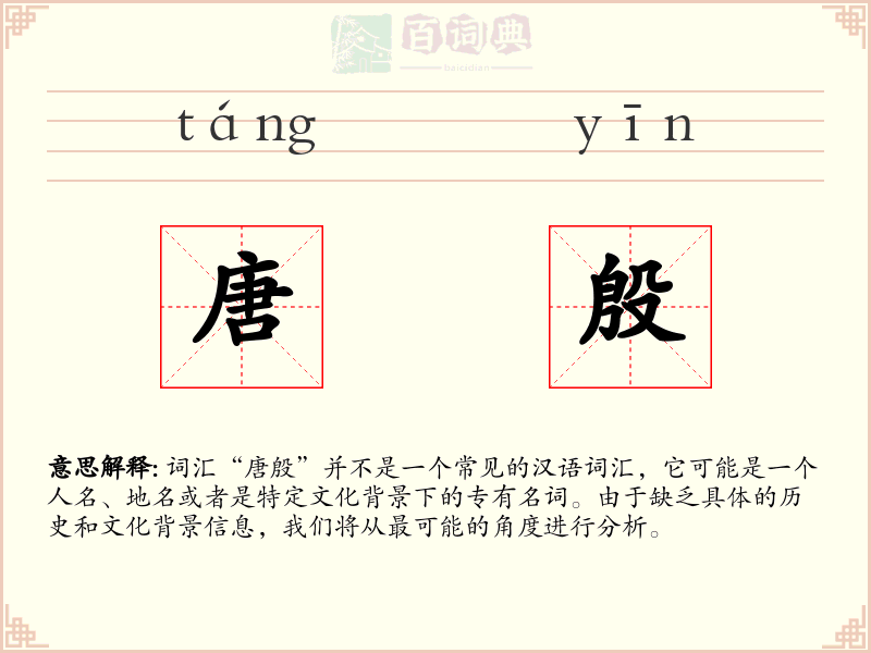 唐殷