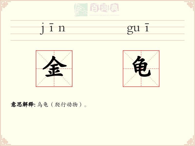 金龟