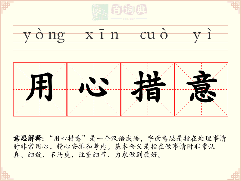 用心措意