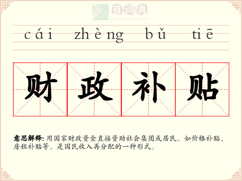 财政补贴