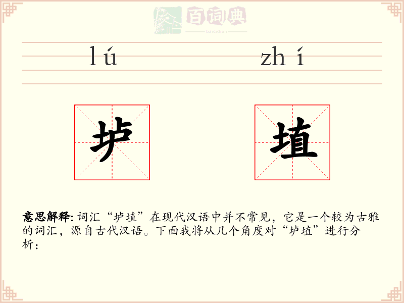 垆埴