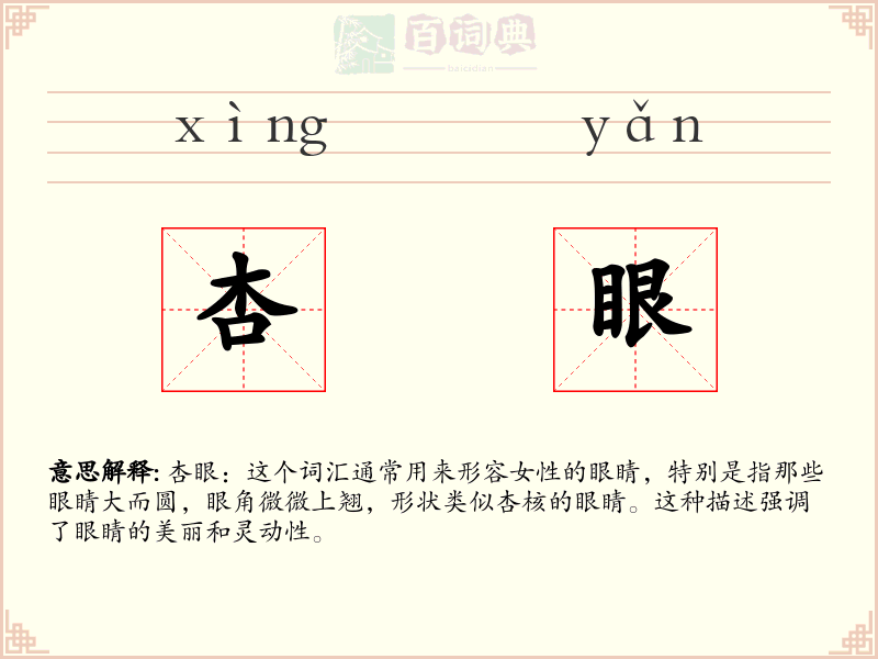 杏眼
