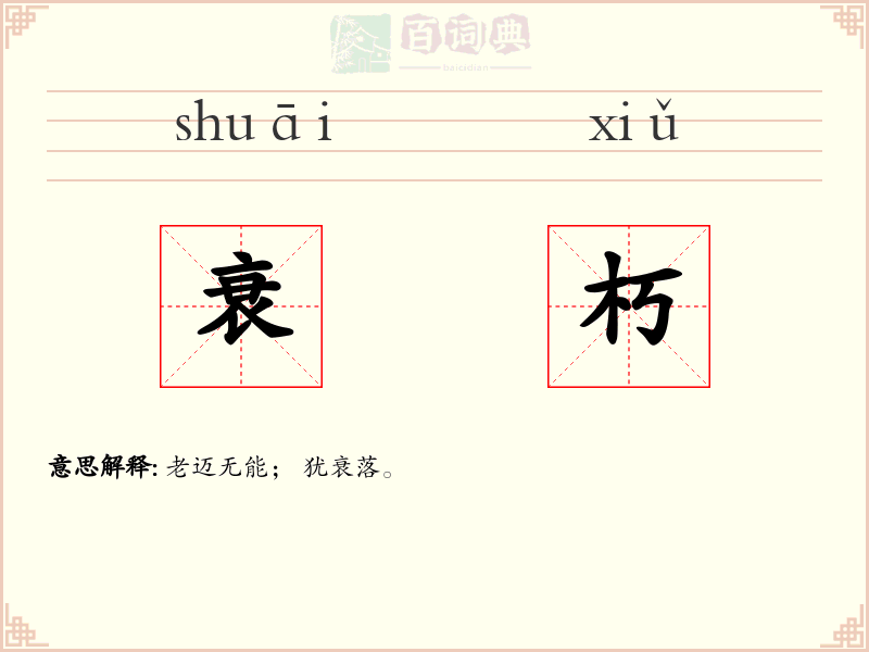 衰朽