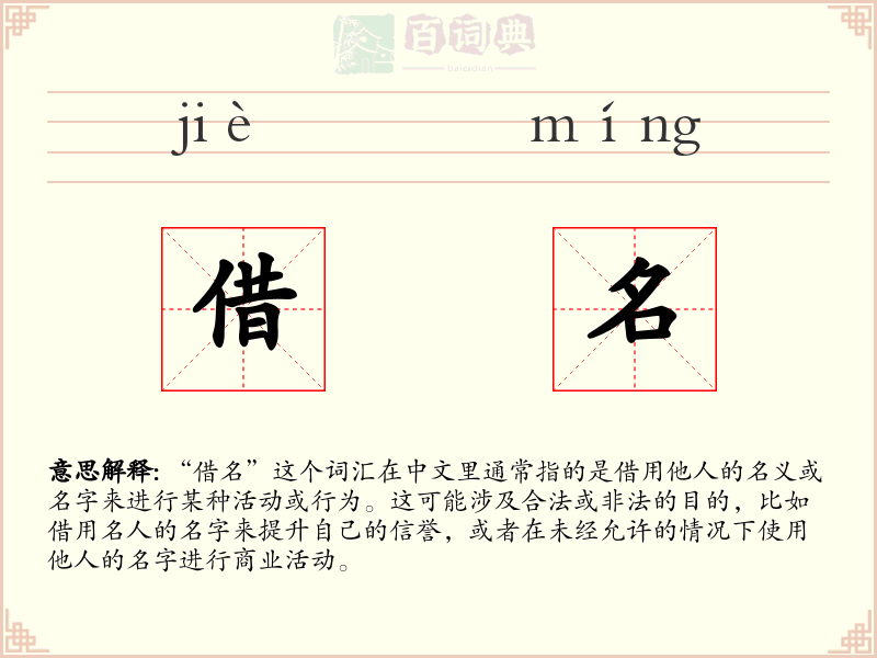 借名