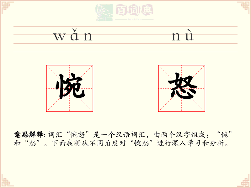 惋怒