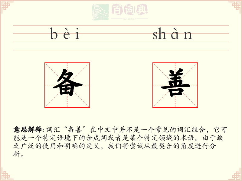 备善