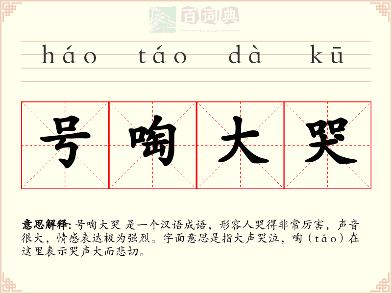 号啕大哭