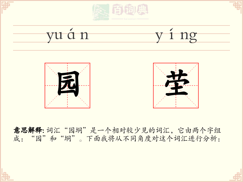 园茔