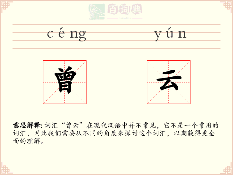 曾云