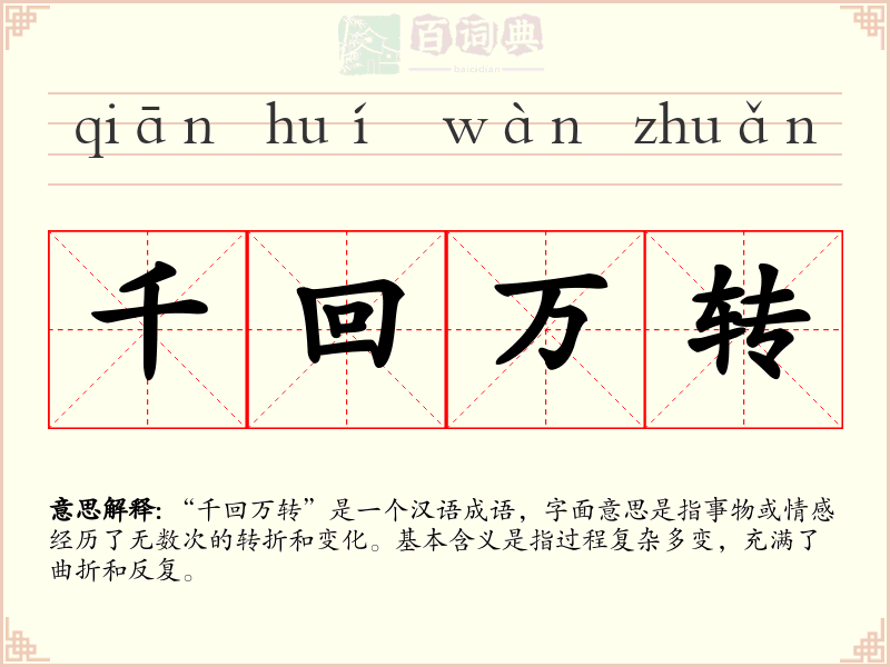 千回万转