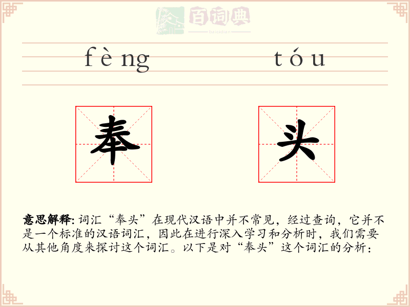 奉头