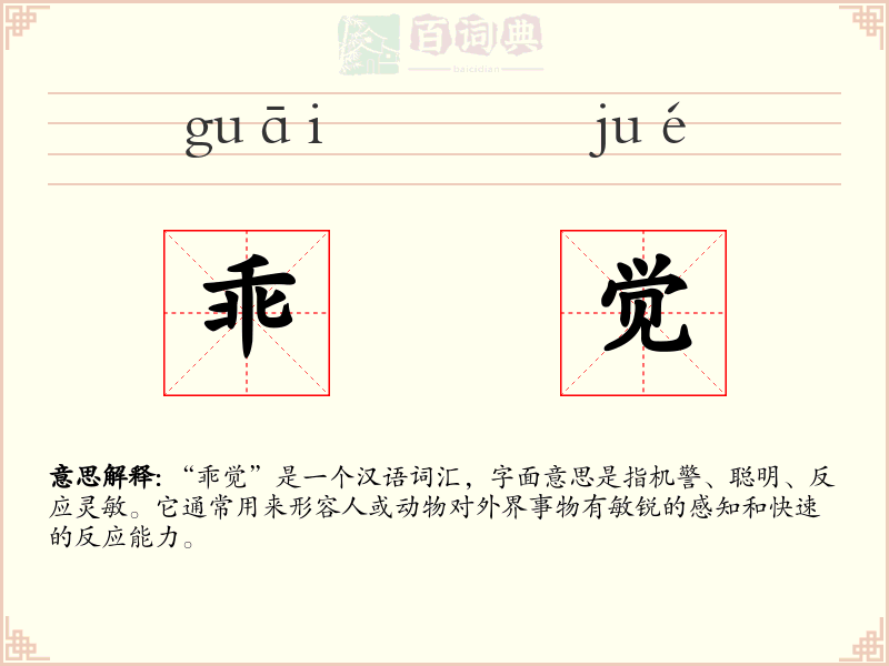乖觉