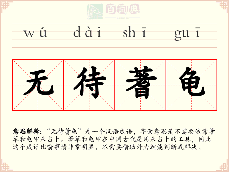 无待蓍龟