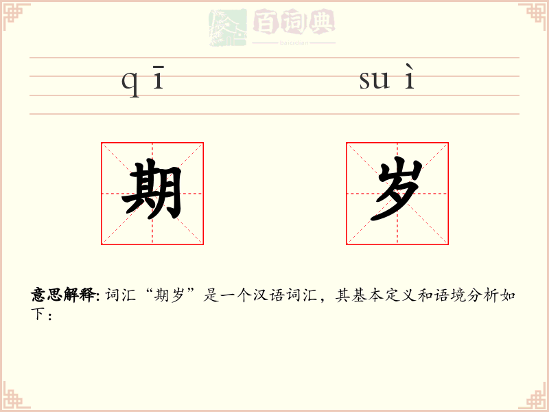 期岁