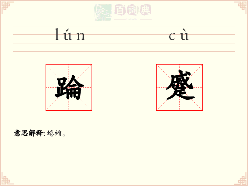 踚蹙