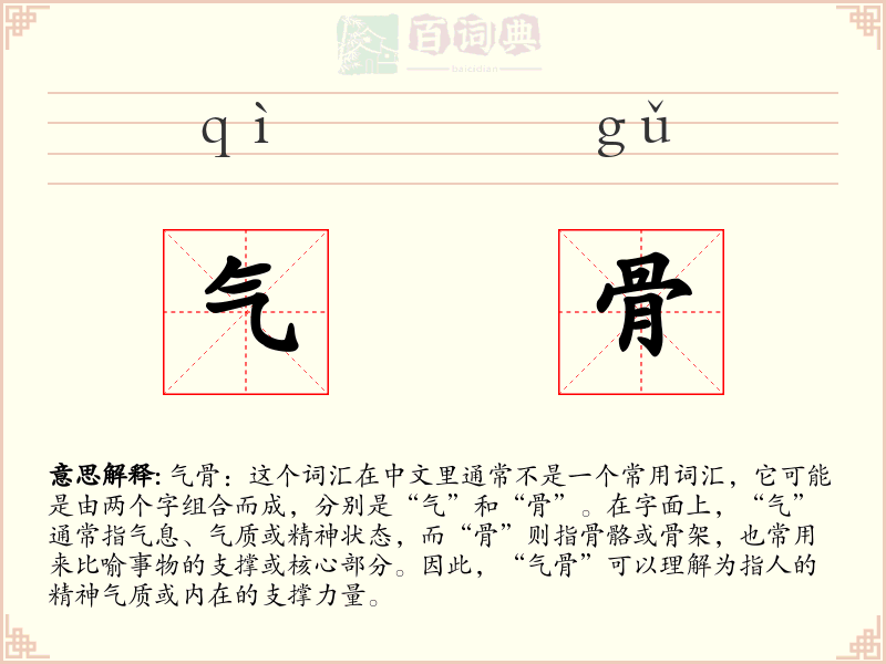 气骨