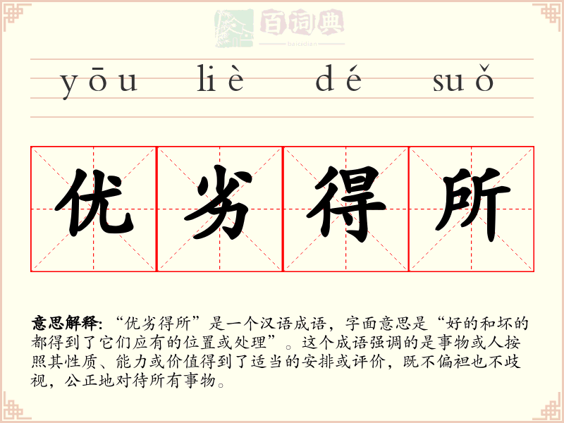 优劣得所