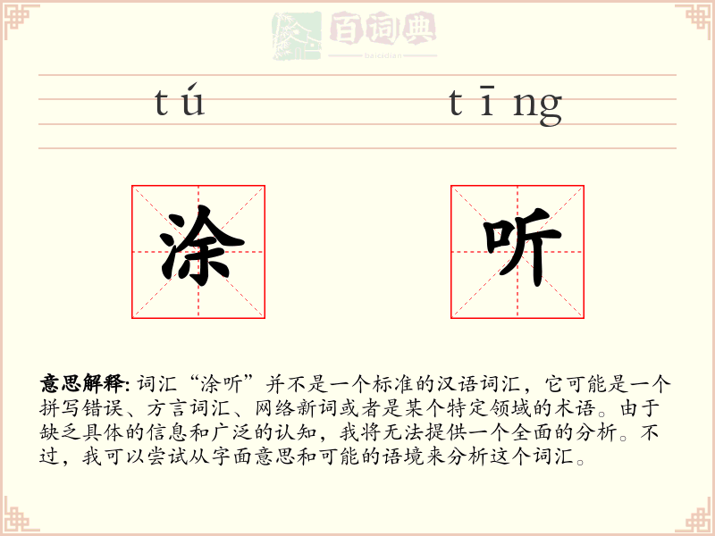 涂听