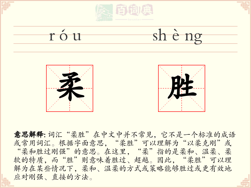 柔胜