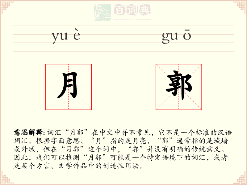 月郭