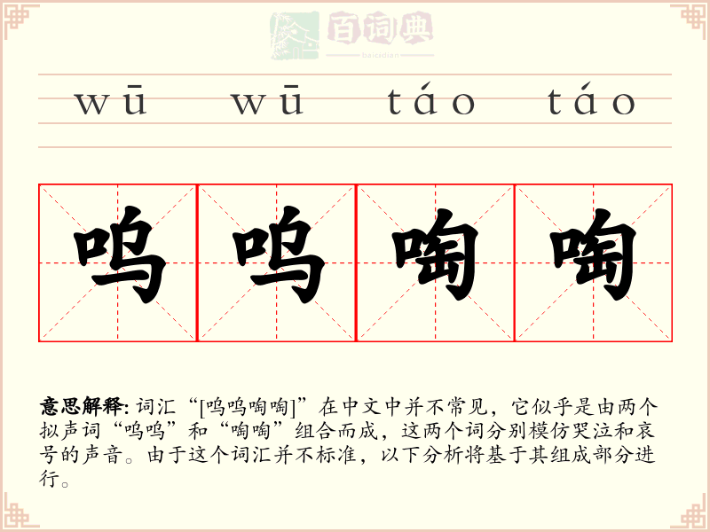 呜呜啕啕