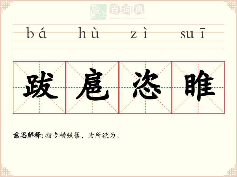 跋扈恣睢
