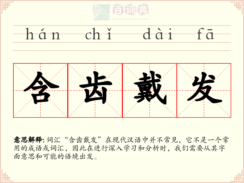 含齿戴发