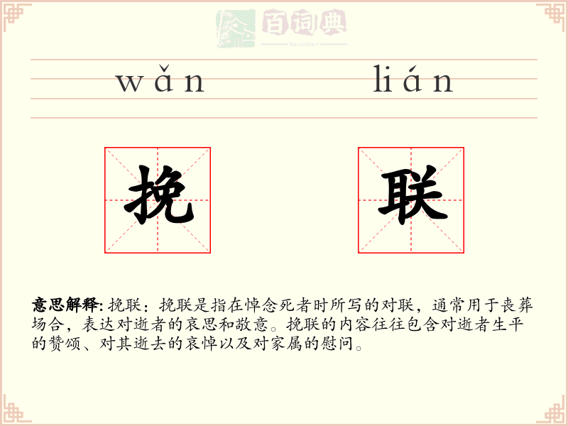 挽联