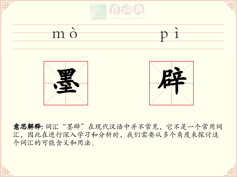 墨辟