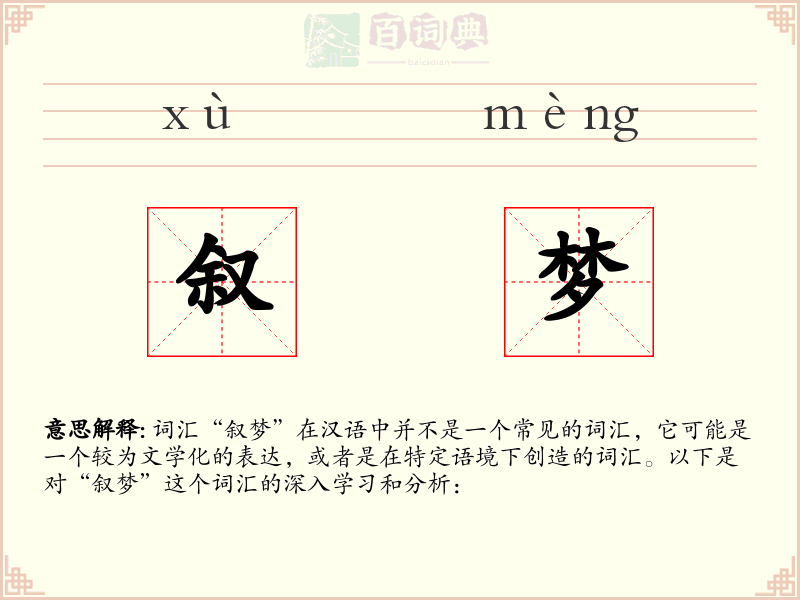 叙梦