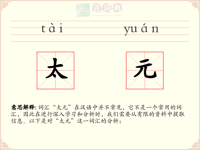 太元