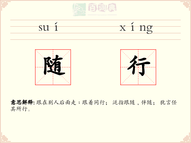 随行