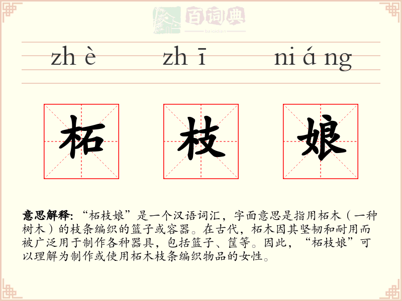 柘枝娘