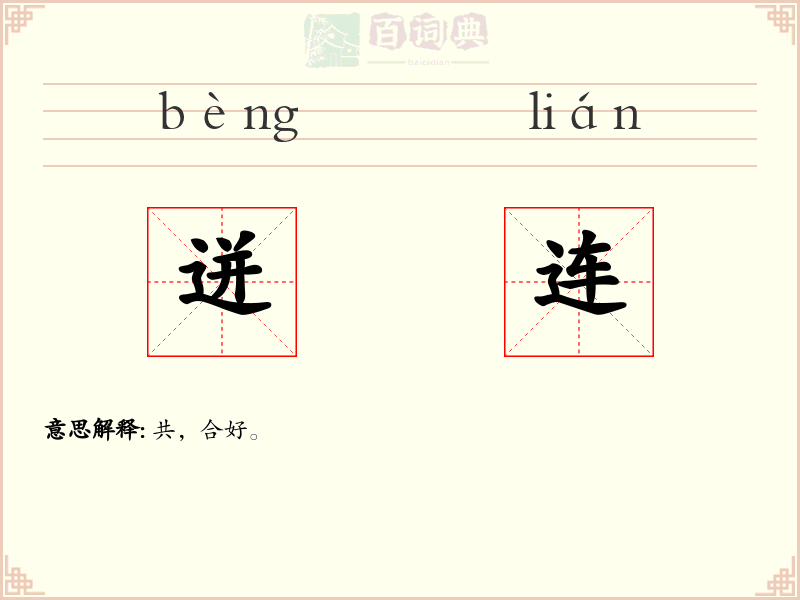 迸连