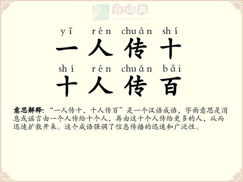 一人传十，十人传百