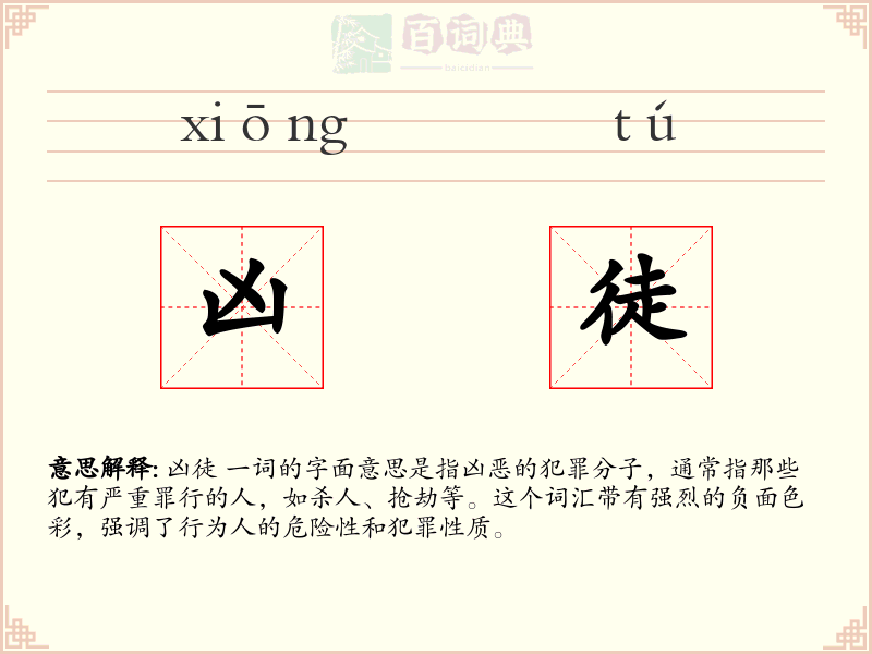 凶徒