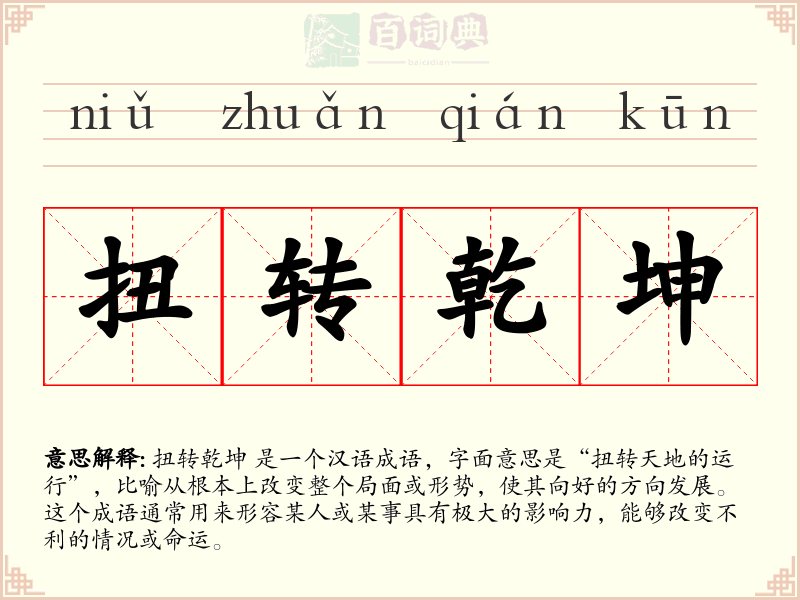 扭转乾坤