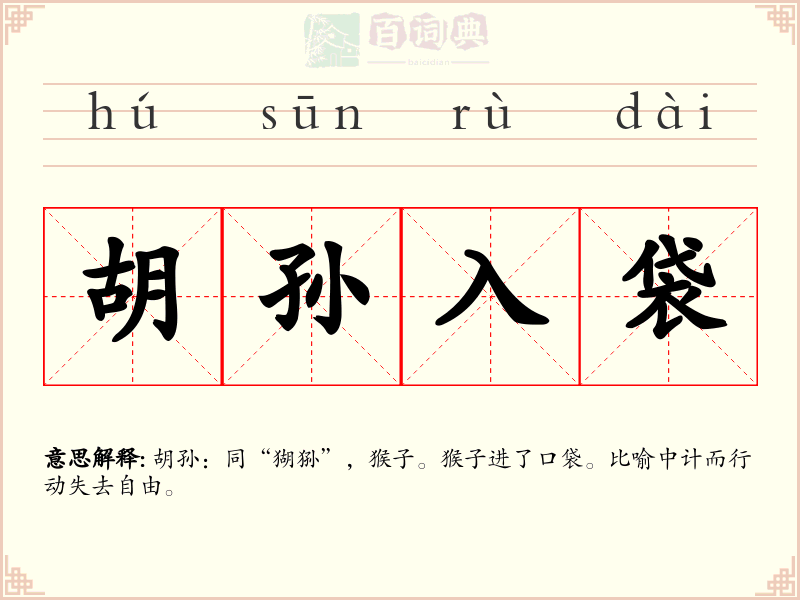 胡孙入袋