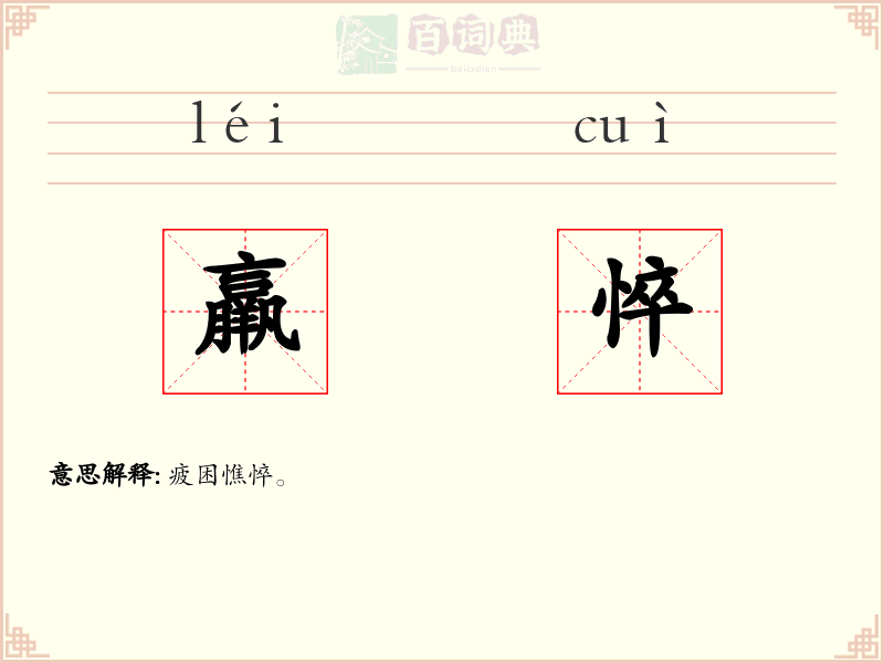 羸悴