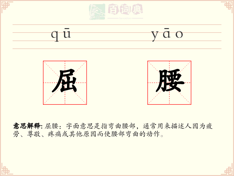 屈腰
