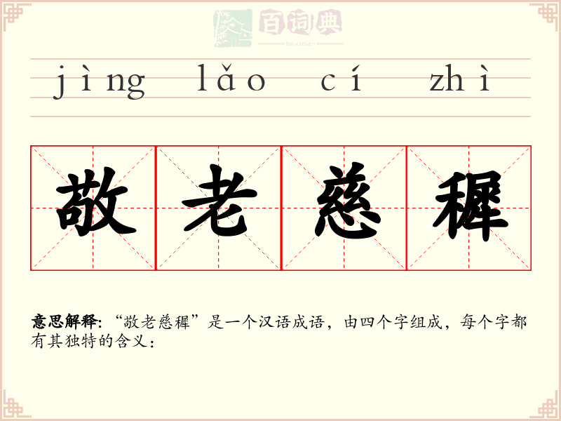 敬老慈穉