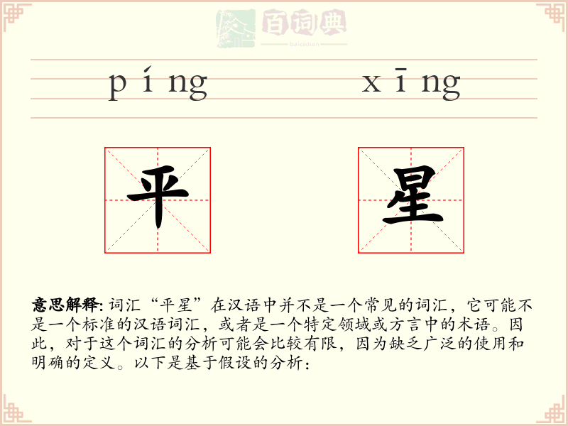 平星