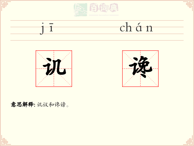 讥谗