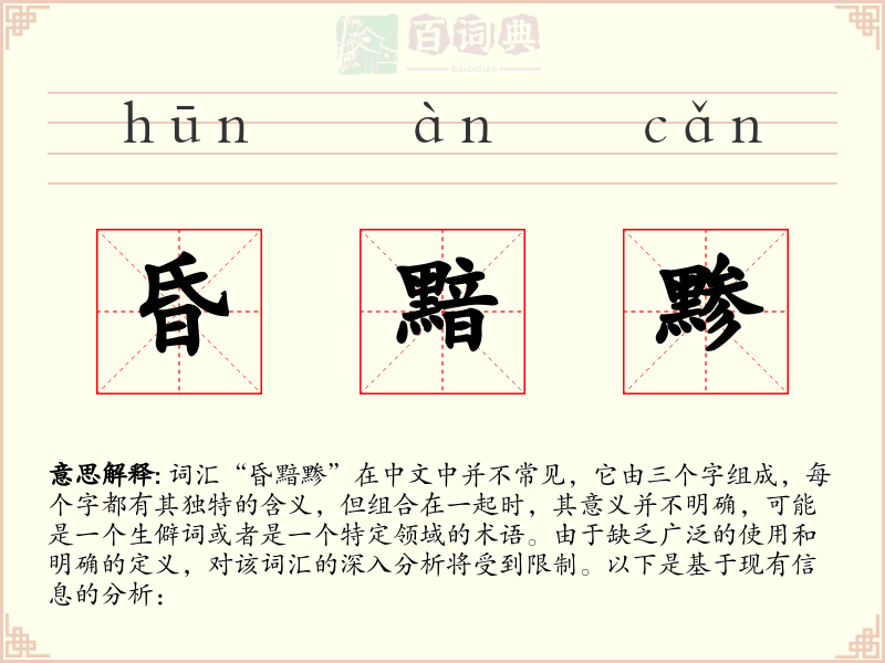 昏黯黪