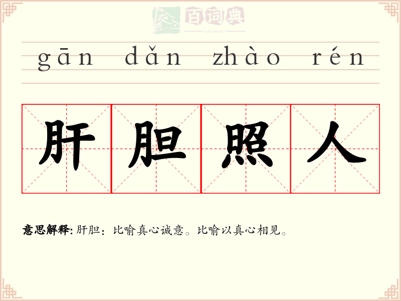 肝胆照人
