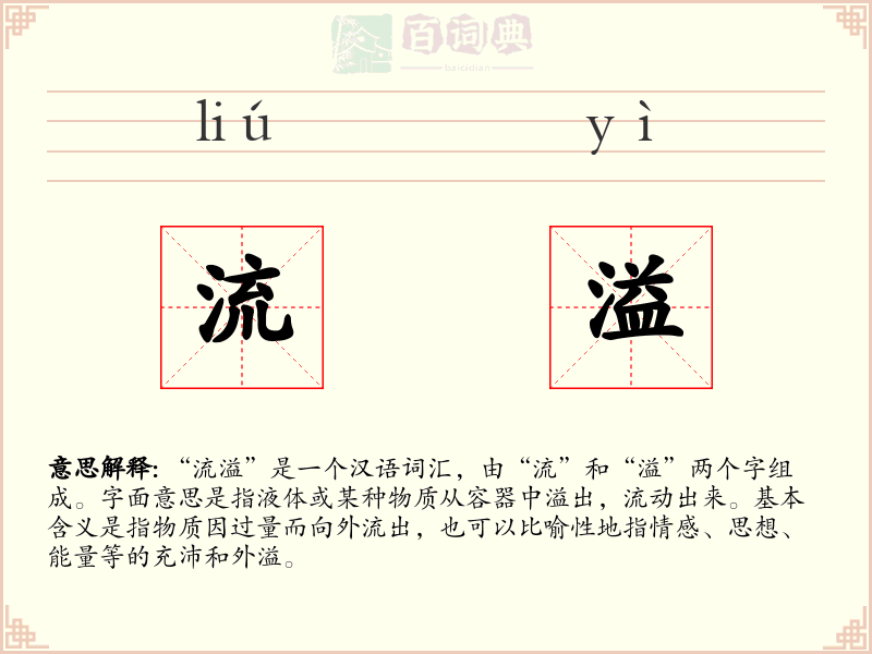 流溢