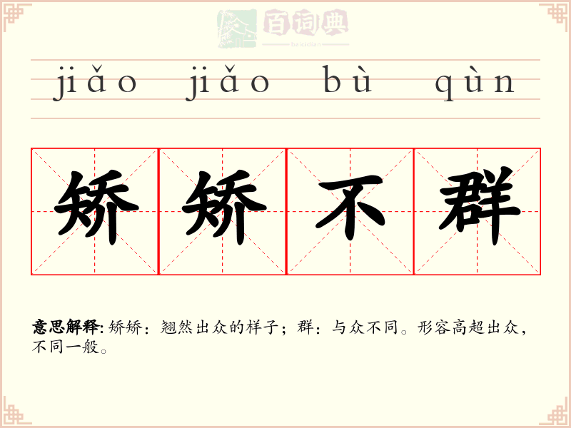 矫矫不群