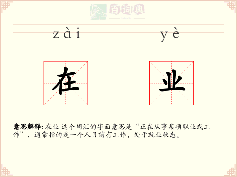 在业